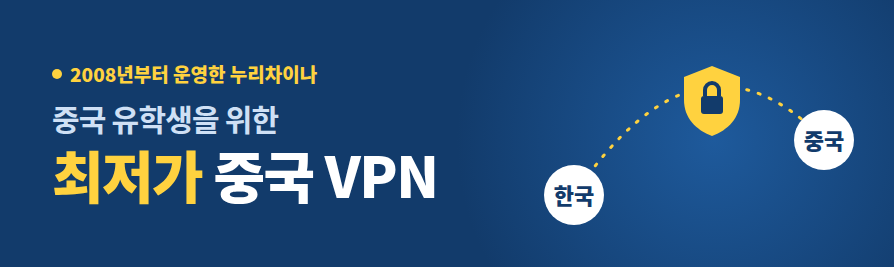 누리차이나 - 중국 유학생을 위한 최저가 중국 VPN